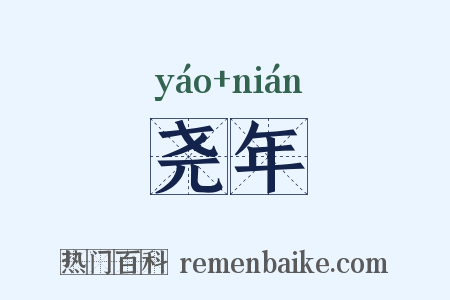 尧年是什么意思的图片